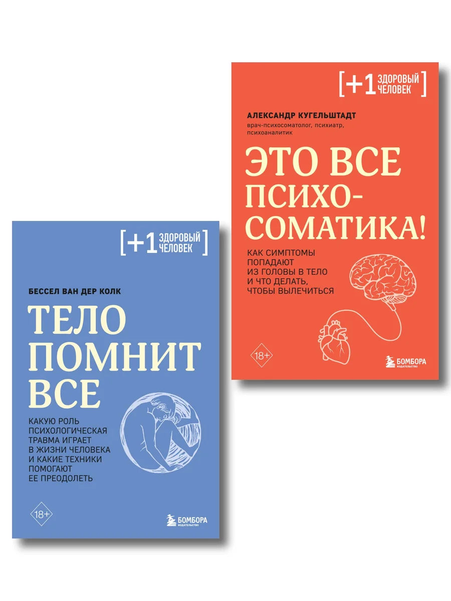 Набор из двух книг Sovabooks: "Тело помнит все" и "Это все психосоматика!", изображение обложек книг.