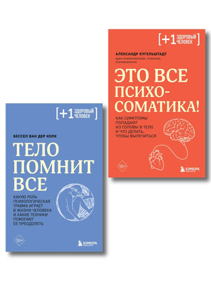 Два русских научных книги по психологии: "Тело помнит все" и "Это все психосоматика" от Sovabooks, изображение обложек.
