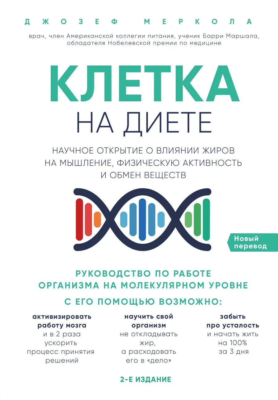 Клетка для диеты Sovabooks, с изображением и заголовком о влиянии жиров на мышление и обмен веществ, 2-е издание