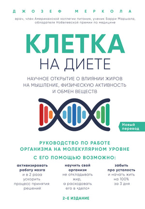 Книга "На диете" Джозефа Мерколы о влиянии жиров на мышление, активность и обмен веществ, изображение обложки.