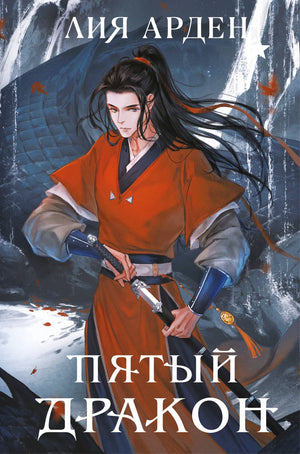 Книга "Пятый Дракон" Лии Арден, формат клатчбук, фантастический роман в жанре фантастика и фэнтези, обложка на изображении