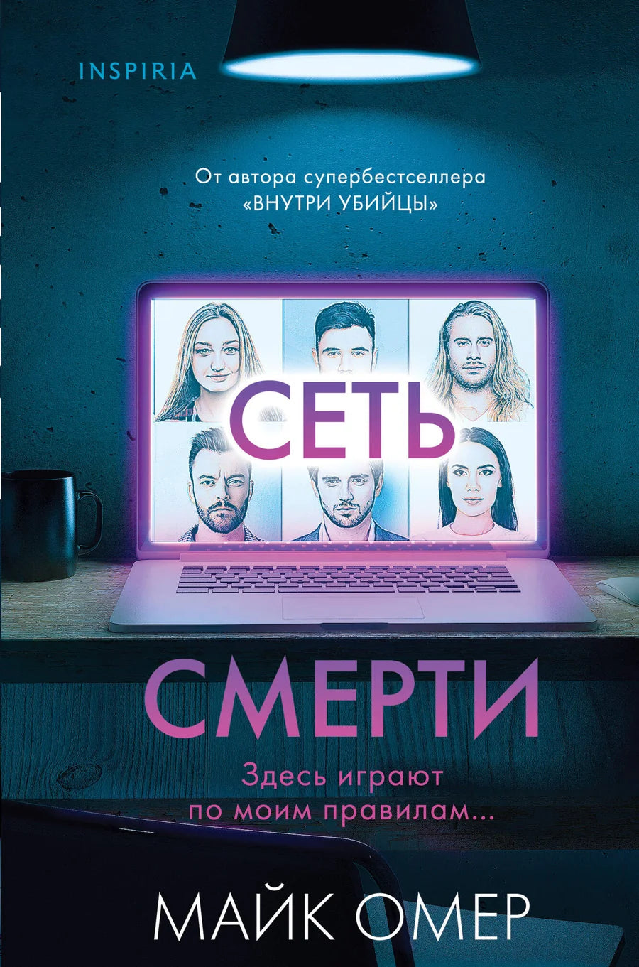 Обложка книги "Сеть смерти" (2), формат клатчбук, жанр триллер и тайна, изображение на белом фоне, Sovabooks