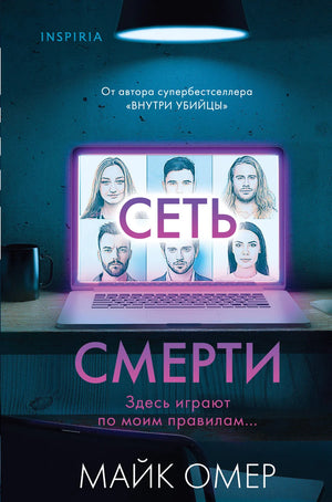 Книга «Сеть смерти» Майка Омер в формате клатчбук, российский триллер и детектив, изображение обложки на веб-странице.
