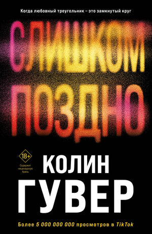 Две российские романтические книги Колин Гувер «Без надежды» и «Слишком поздно» на обложках, издание Sovabooks