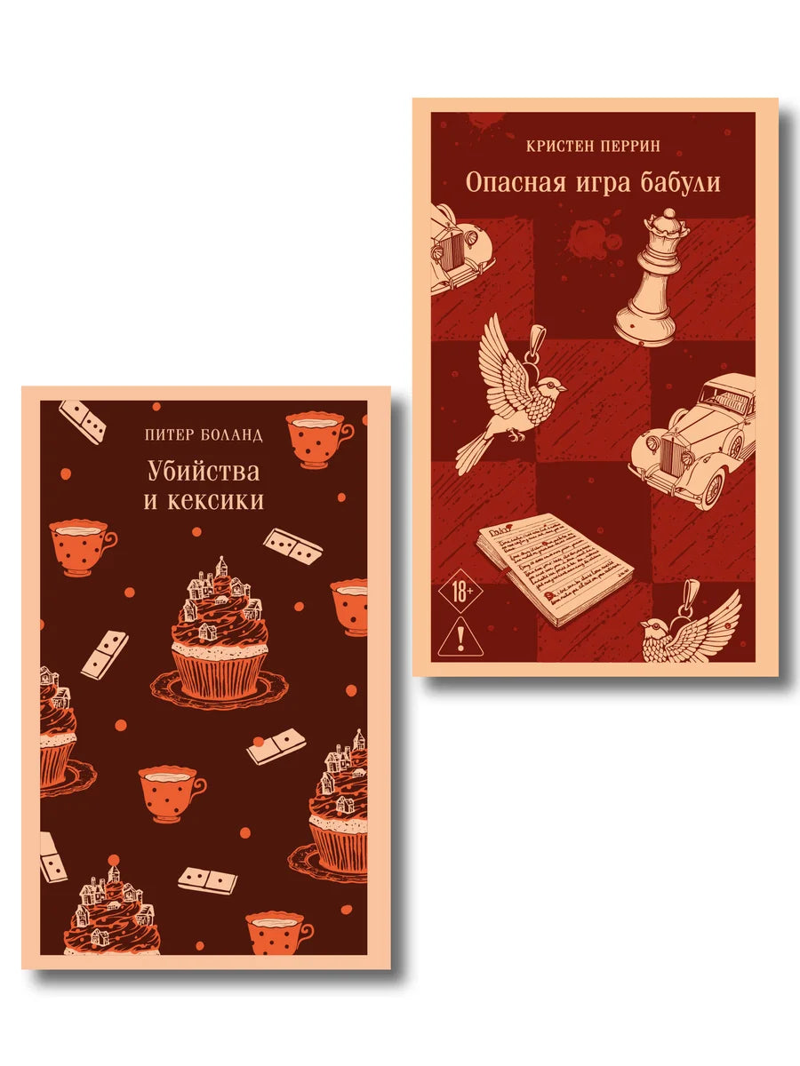 Два книги от Sovabooks: детективы и триллеры, изображение обложек книг "Убийства и кексики" и "Опасная игра бабули"