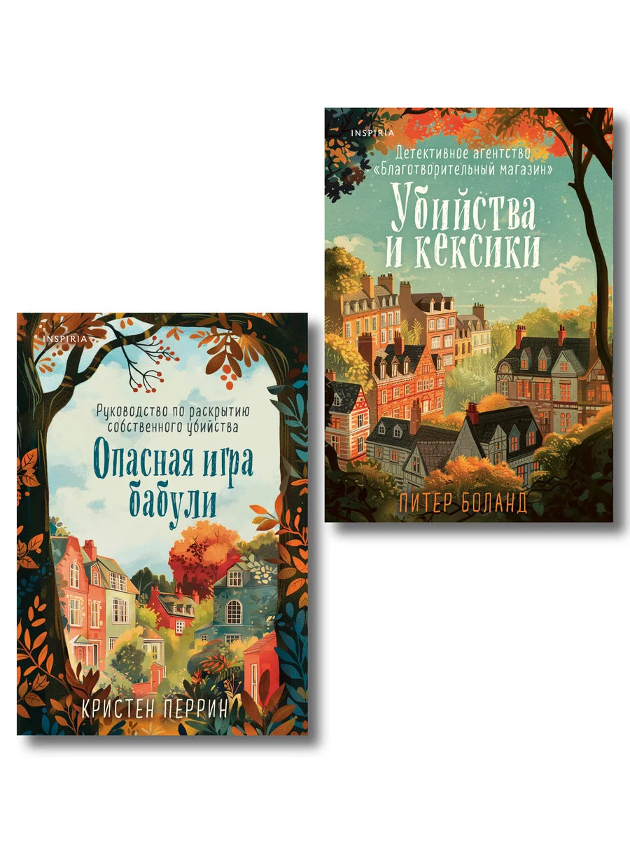 Два русских художественных романа Sovabooks: детектив и триллер о загадочных убийствах и опасных играх бабули.