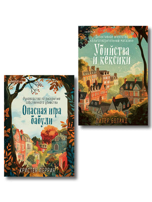 Два российских художественных книги: «Убийства и кексики» и «Опасная игра бабули» автора Кристен Перрин, изданные Sovabooks.