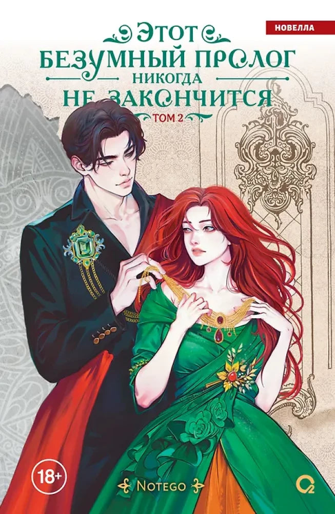 Обложка книги "Этот безумный пролог никогда не закончится. Том 2" от Sovabooks, яркий дизайн и название на обложке.