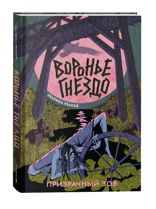 Обложка детской книги "Воронье гнездо.2. Призрачный зов" от Sovabooks, изображение с названием и иллюстрациями