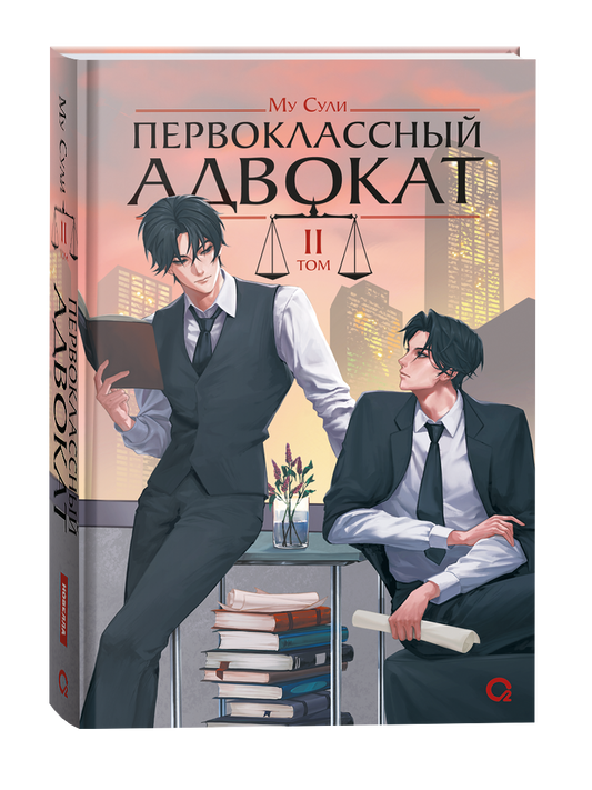 Обложка книги "Первоклассный адвокат. Том 2" — российский комикс или графический роман Sovabooks с ярким дизайном.