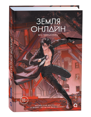 Обложка книги "Земля онлайн. Том 2" от Sovabooks, российские комиксы и графические новеллы, иллюстрации и дизайн.