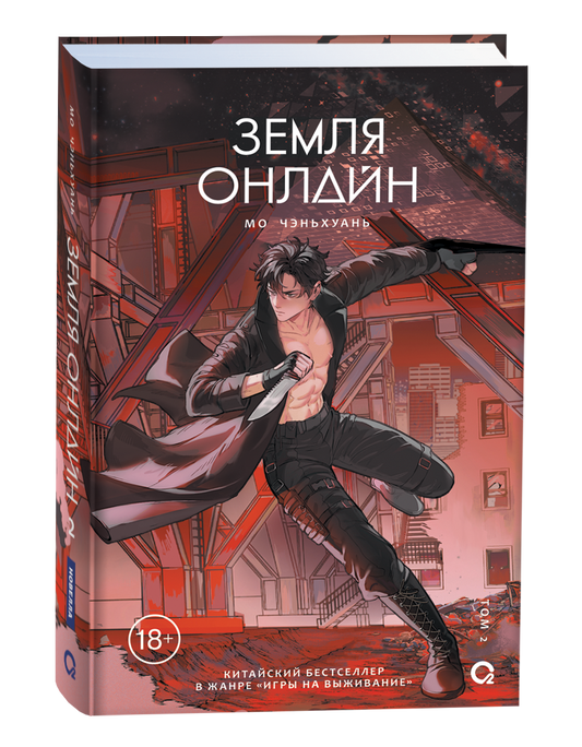 Обложка книги "Земля онлайн. Том 2" от Sovabooks, российские комиксы и графические новеллы, иллюстрации и дизайн.