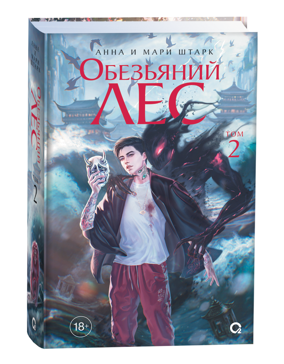Обезьяний лес. Том 2 — российский комикс и графический роман Sovabooks, обложка книги с иллюстрациями.
