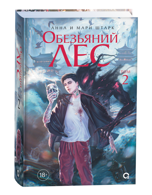Обезьяний лес. Том 2 — российский комикс и графический роман Sovabooks, обложка книги с иллюстрациями.