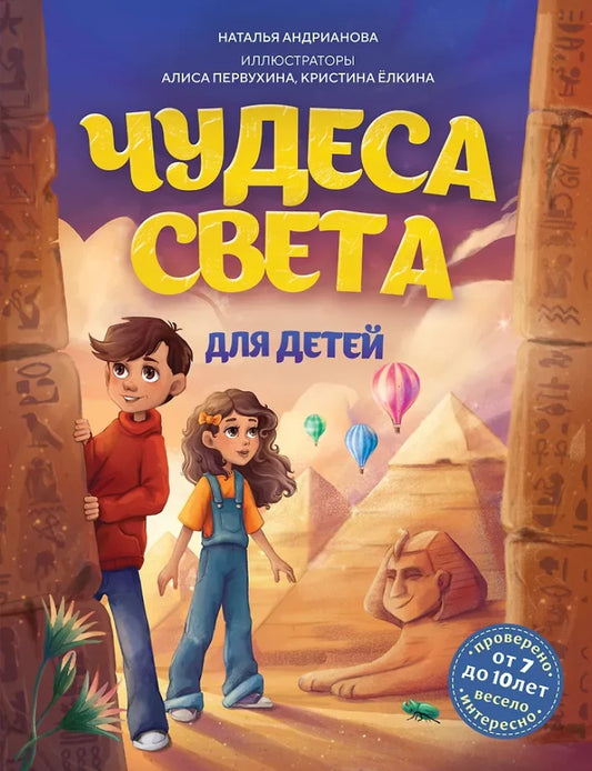 Книга "Чудеса света для детей" для детей 8-10 лет, иллюстрированное издание от Sovabooks, изображение обложки.