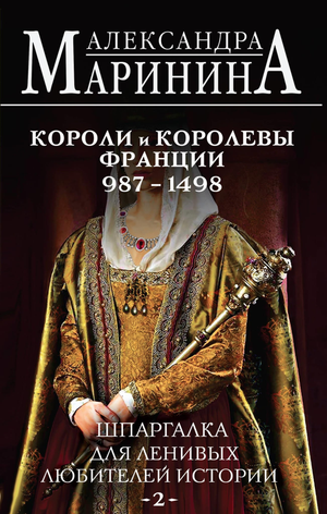 Шпаргалка для ленивых: история королей и королев Франции 987-1498 гг., книга по истории и политике, издана Sovabooks