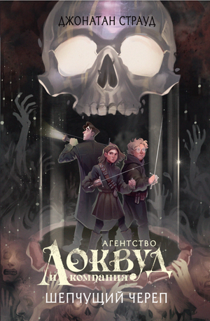 Обложка книги "Шепчущий череп (#2)" Джонатана Страуда в стиле Полины Dr. Graf, российский роман в жанре триллер и мистический триллер.