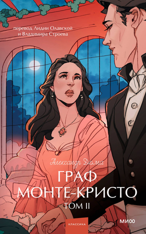 Обложка книги "Граф Монте-Кристо. Том 2. Вечные истории" Александра Дюма, российское издание в жанре классической литературы