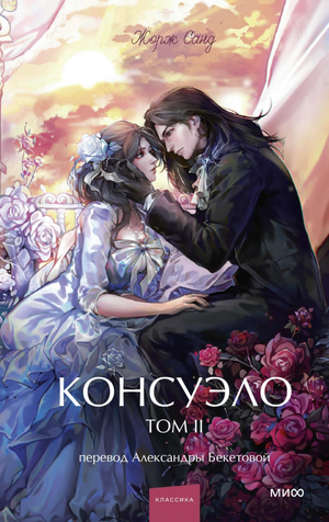 Обложка книги Консуэло. Том 2. Вечные истории, русская художественная литература, классика, издательство Sovabooks.
