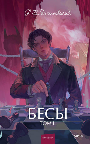 Обложка книги "Бесы. Том 2. Вечные истории" Ф.М. Достоевского, классика русской литературы, издательство Sovabooks