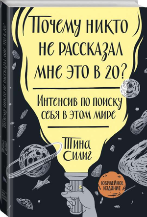 Обложка книги "Почему никто не рассказал мне это в 20?" Силинг Т, издание 4, по поиску себя и мотивации, русская самопомощь