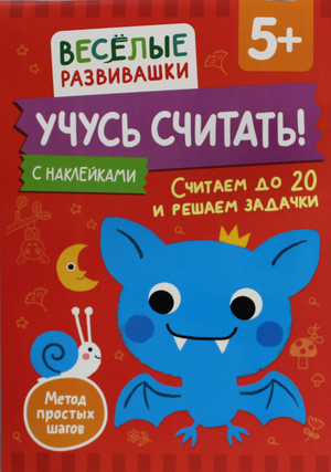 Обложка детской книги "Учусь считать! Считаем до 20" от Sovabooks, яркий дизайн для детей 5 лет