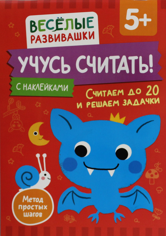 Детская книга "Учусь считать! Считаем до 20 и решаем задачки" от SOVABOOKS, иллюстрации на обложке для детей от 5 лет