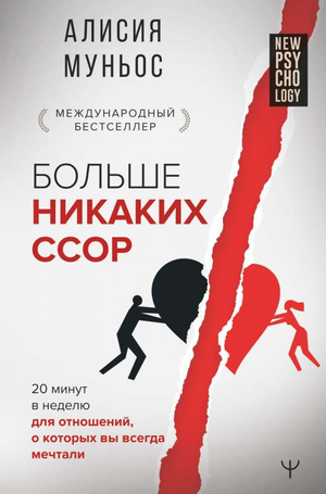 Обложка книги "Больше никаких ссор" Муньос Алисия, психологическая литература о гармоничных отношениях, Sovabooks