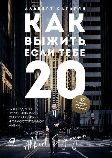 Книга "Как выжить, если тебе 20" Альберт Сагирян — руководство по успешному старту карьеры и самостоятельной жизни, Sovabooks