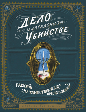Обложка книги "Дело о загадочном убийстве" Штефани Фон Райсвиц, российский детективный триллер и загадочный роман
