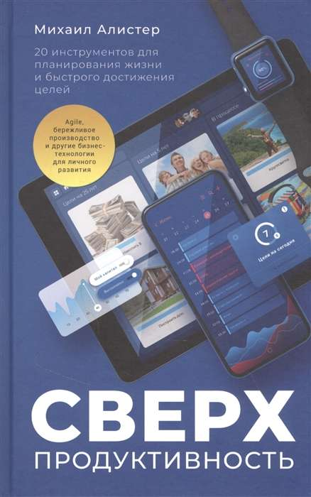 Обложка книги "Сверхпродуктивность" от Sovabooks с 20 инструментами для планирования и достижения целей.