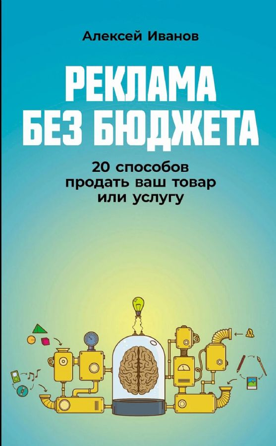 Обложка книги «Реклама без бюджета» от Sovabooks о 20 способах продажи товаров и услуг для бизнеса и экономики.