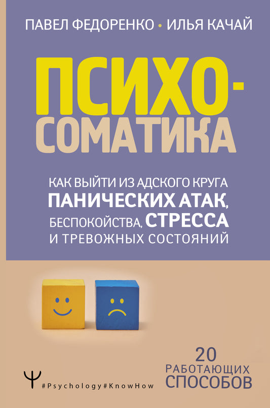 Обложка книги "Психосоматика" от Sovabooks о способах борьбы с паническими атаками и стрессом, неофицированное издание.
