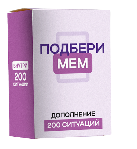 Расширение для настольной игры Подбери мем, 200 ситуаций, от SOVABOOKS, изображение с названием и иллюстрацией.