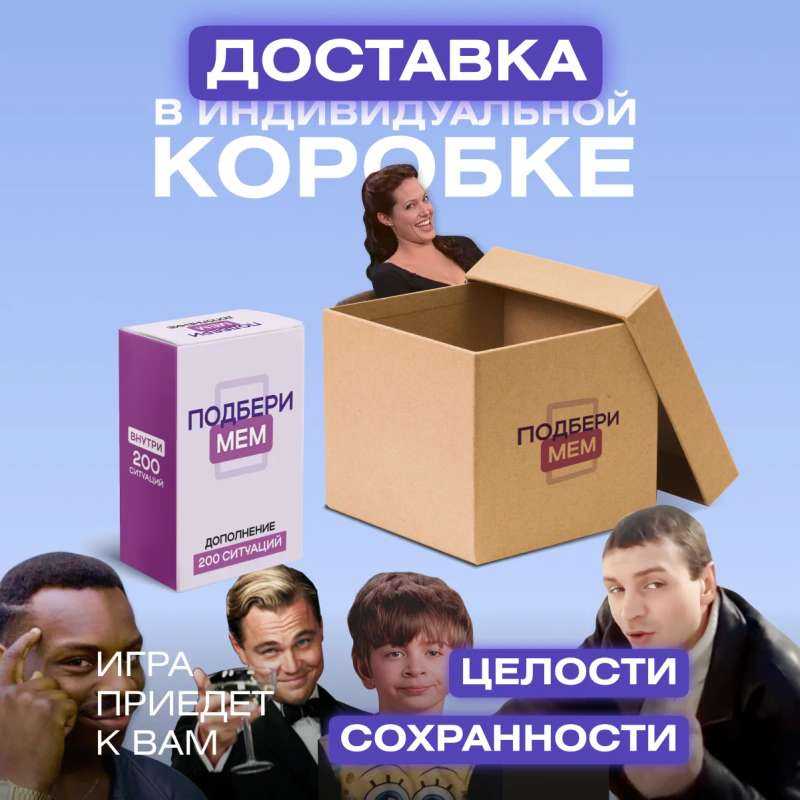 Дополнение для игры Подбери мем, 200 ситуаций, расширение для настольной игры SOVABOOKS, изображение пакета.