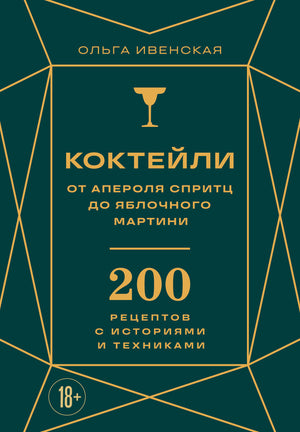 Книга о коктейлях от апероля спритц до яблочного Мартини, 200 рецептов, автор Ивенская О.С, Sovabooks