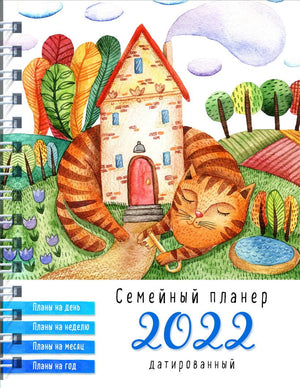 Планер на 2022 год "Семейный" Sovabooks, формат А5, дизайн с датами, для планирования и организации.