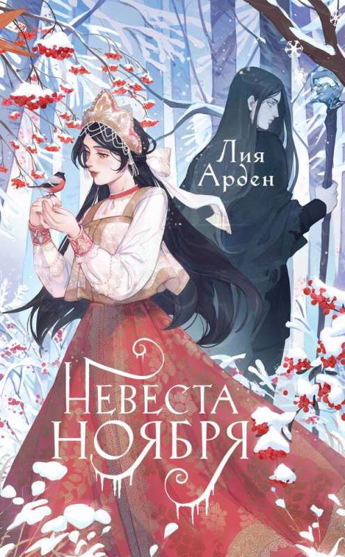 Обложка книги "Невеста Ноября" Лия Арден, фантастическое издание 2023 года, художественное оформление, Sovabooks