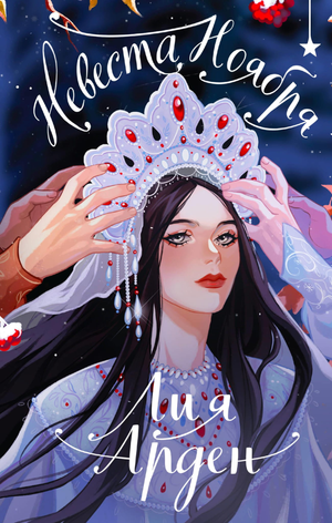 Обложка книги «Невеста Ноября» Лия Арден, подарочное издание 2024 года, фантастическая и научная фантастика.