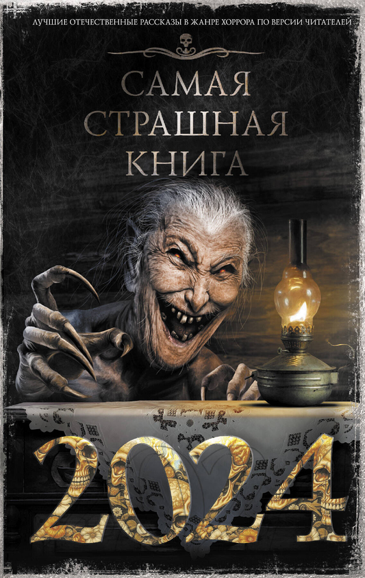 Обложка книги "Самая страшная книга 2024" от Sovabooks, русская художественная фантастика ужасов, темный дизайн, зловещий стиль.