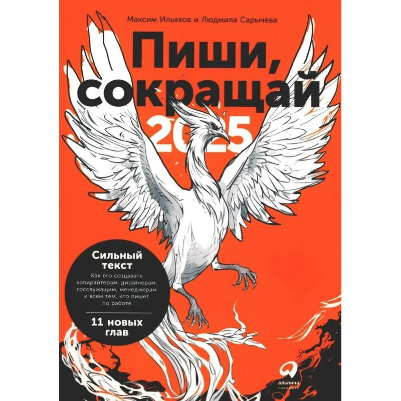 Обложка книги "Пиши, сокращай 2025" от SOVABOOKS о создании сильного текста, на белом фоне.