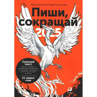 Книга "Пиши, сокращай 2025" Максима Ильяхова и Лары Сарычевой о создании сильного текста, изображение обложки.