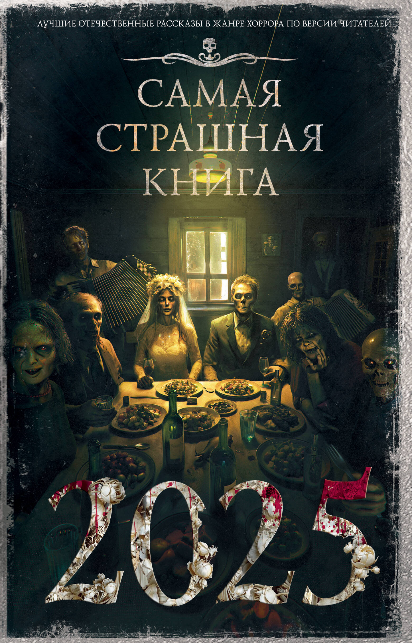 Обложка книги "Самая страшная книга 2025" от Sovabooks, российский фантастический хоррор, черный фон и зловещий дизайн