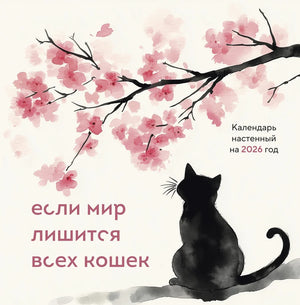 Настенный календарь Sovabooks на 2026 год с изображением кошек, размер 300x300 мм для офисных принадлежностей.