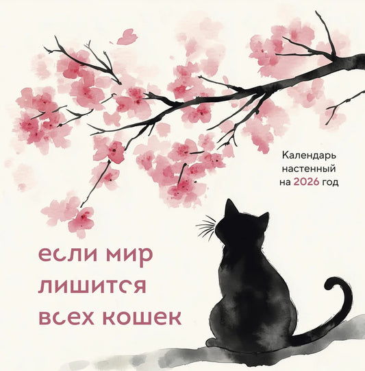 Настольный календарь Sovabooks на 2026 год, 300x300 мм, с изображением кошек и мотивирующим дизайном для офиса.