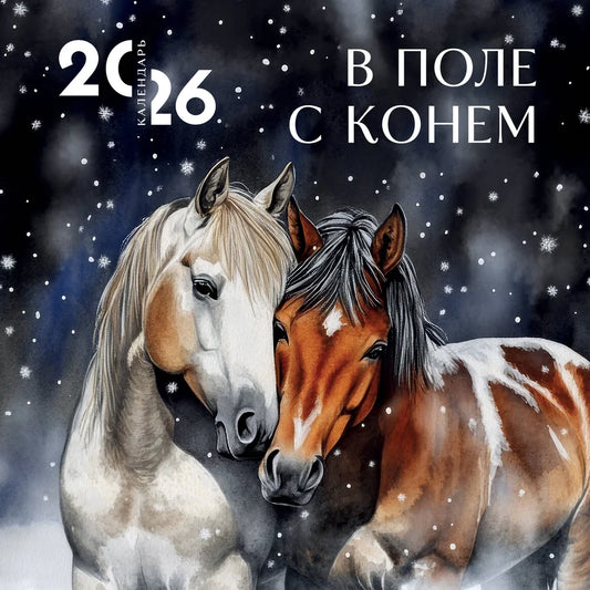 Закладка для книг Sovabooks с изображением поля и коня, подходит для настенного календаря 2026 года, размер 300х300.