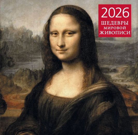 Настенный календарь на 2026 год с изображениями шедевров мировой живописи, размер 300х300 мм, от Sovabooks.