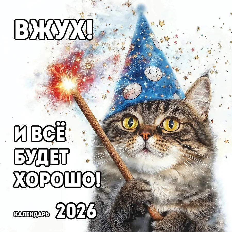 Настенный календарь Sovabooks 2026 года, размер 300х300 мм, с ярким дизайном для офисных помещений.