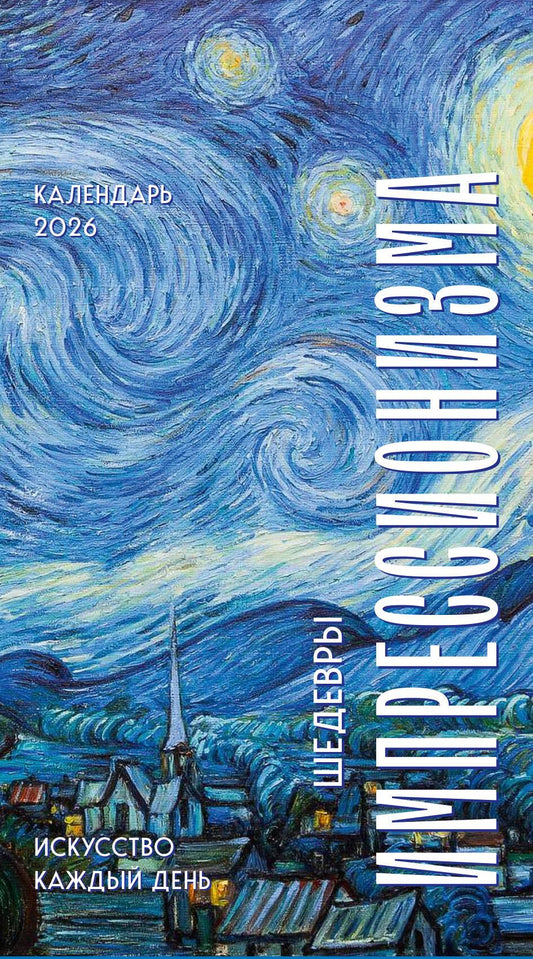 Настольный отрывной календарь 2026 "Шедевры импрессионистов" от SOVABOOKS с изображениями произведений искусства.