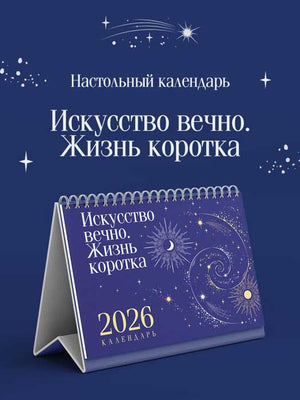 Настольный календарь Sovabooks 2026, горизонтальный, с коллекцией "Искусство вечно" и цитатой о жизни короткой.